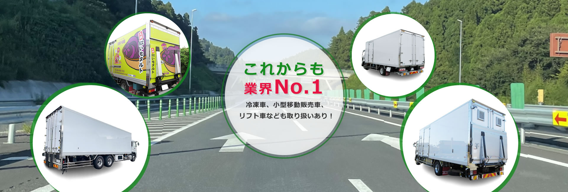 これからも業界No.1冷凍車、小型移動販売車、リフト車なども取り扱いあり！